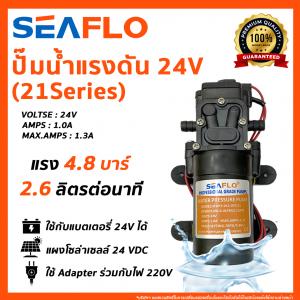 SEAFLO Water Pressure Pumps ปั๊มน้ำแรงดัน 24V (21Series)